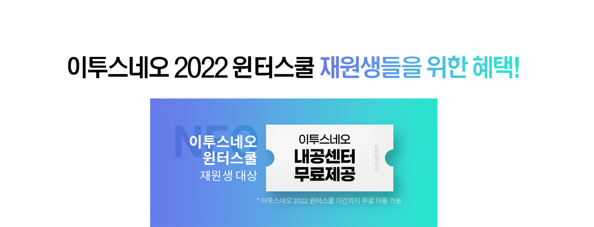 재원생들을 위한 혜택