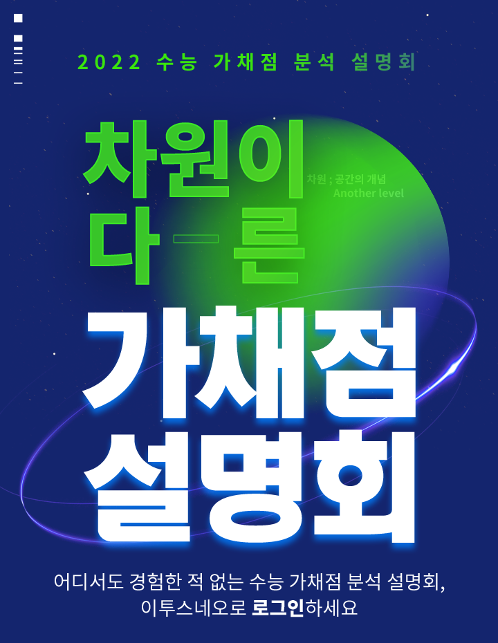 가채점 설명회