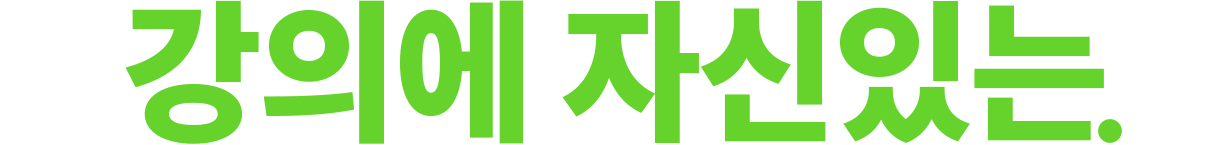 강의에 자신있는.