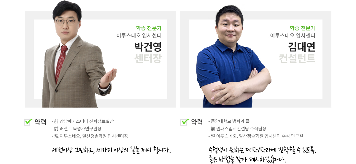 학종 전문가 인투스네오 입시센터 박건영 센터장, 학종 전문가 이투스네오 입시센터 김대연 컨설턴트