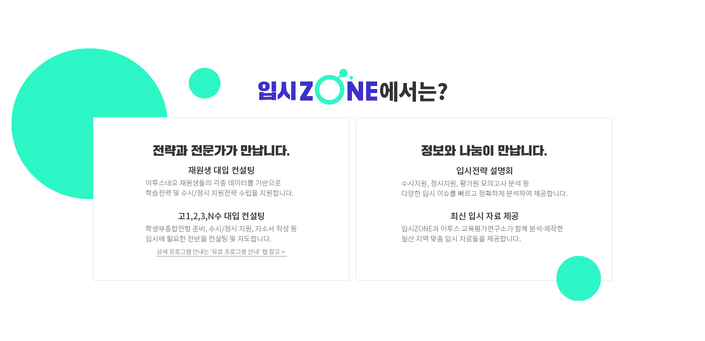 입시ZONE에서는?