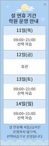 설 연휴 기간 학원 운영안내