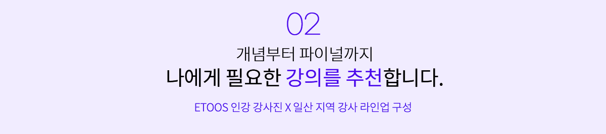 개념부터 파이널까지 나에게 필요한 강의를 추천합니다.