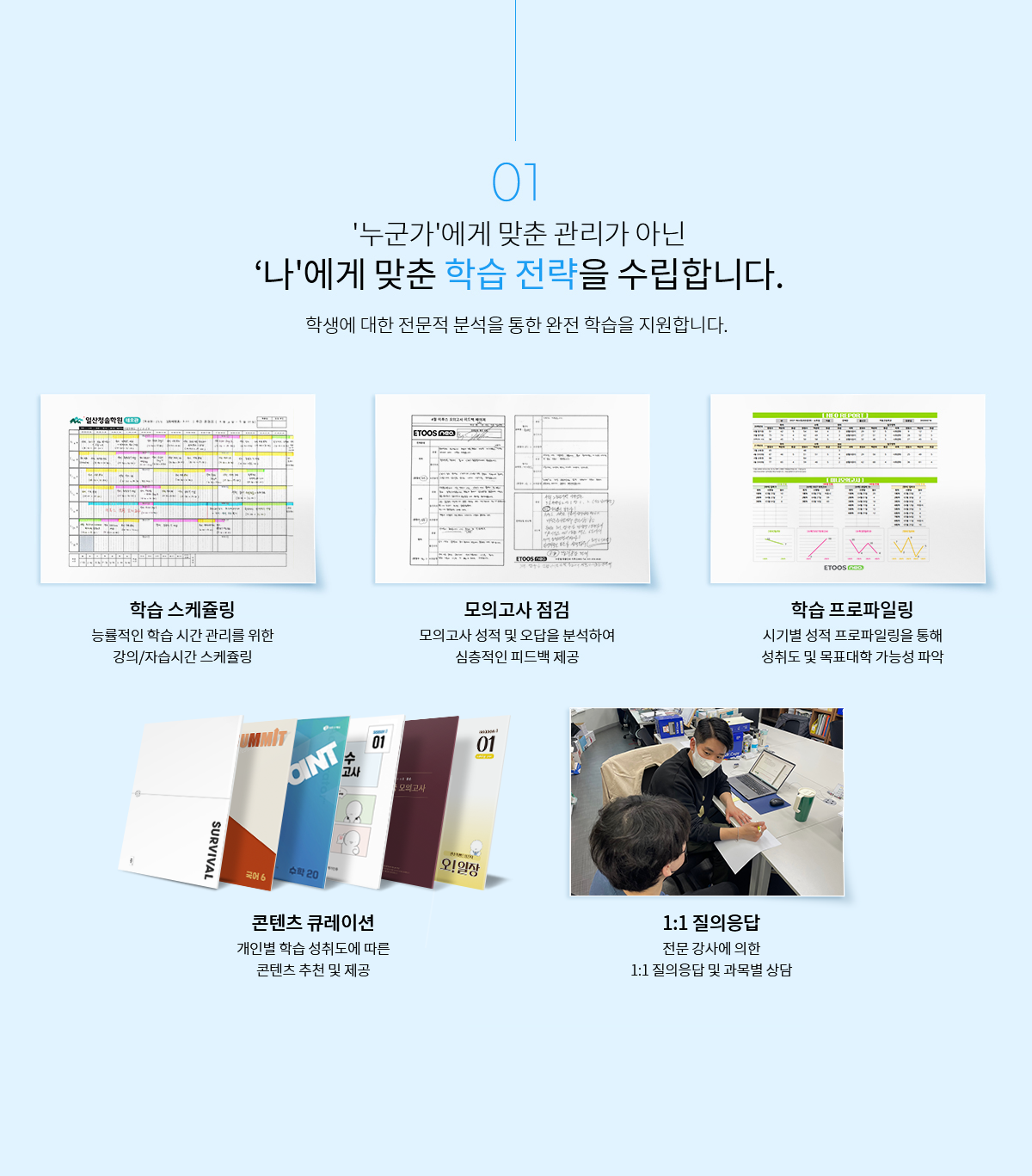 누군가에게 맞춘 관리가 아닌 나에게 맞춘 학습 전략을 수립합니다. 학습 스케쥴링, 모의고사 점검, 학습 프로파일링, 콘텐츠 큐레이션, 1:1 질의응답